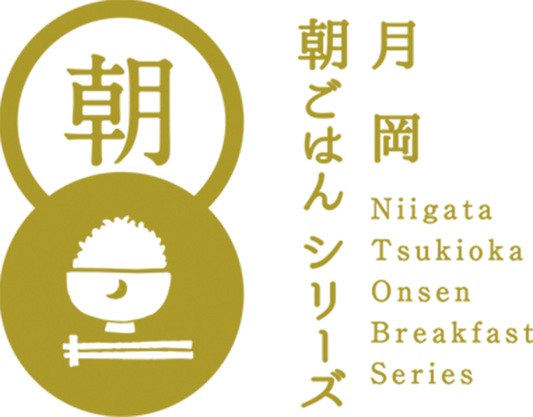 月岡朝ごはんシリーズ