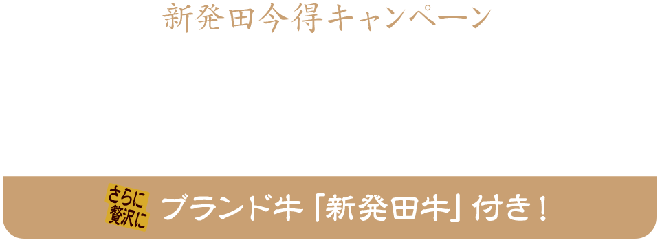 2025年10月31日まで！新発田今得キャンペーンでお一人様宿泊費3,000円お値引きプラン