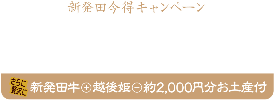 2026年5月31日まで！新発田今得キャンペーンでお一人様宿泊費5,000円お値引きプラン