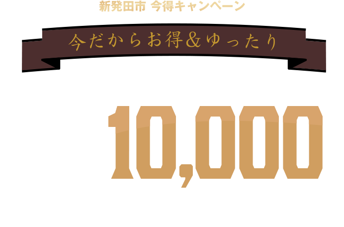 10,000円値引き!!