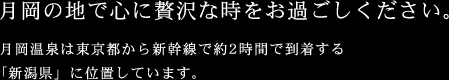 月岡の地で心に贅沢な時をお過ごしください。