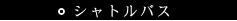 シャトルバス