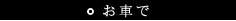 お車で