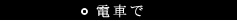 電車で