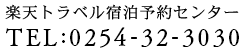 楽天トラベル宿泊予約センター TEL:0254-32-3030