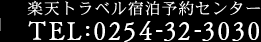 楽天トラベル宿泊予約センター TEL:050-2017-8989