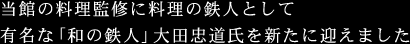 当館の料理監修に料理の鉄人として有名な「和の鉄人」大田忠道氏を新たに迎えました