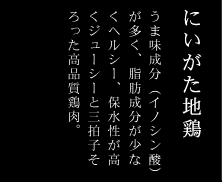 にいがた地鶏