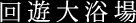 回遊大浴場