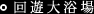 回遊大浴場