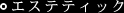 エステティック