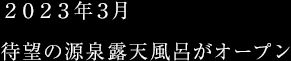 ２０２３年３月 待望の源泉露天風呂がオープン