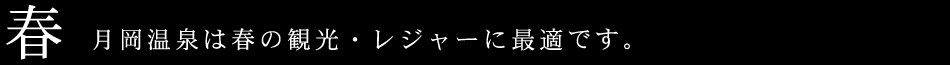 春 月岡温泉は春の観光・レジャーに最適です。