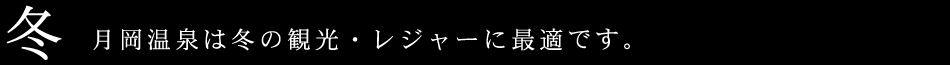 里山と共に ~冬~ 自然や歴史を感じ、穏やかなひとときを過ごす・・・