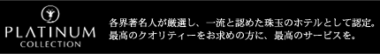 白玉の湯華鳳　別邸越の里【楽天トラベル　プラチナコレクション】